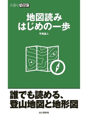cover image of 地図読み はじめの一歩（山登りABC)
